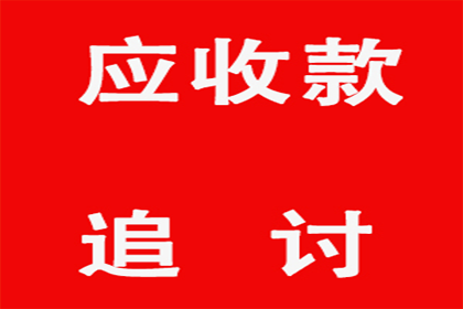 拖欠货款多年，偿还后是否可安心？